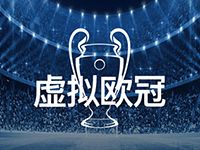 淘金娛樂城官網-虛擬歐冠