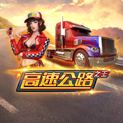 淘金娛樂城官網- 高速公路之王