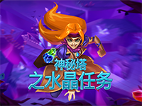 淘金娛樂城官網-神秘塔之水晶任務