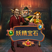 淘金娛樂城官網-妖精寶石