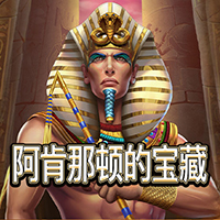 淘金娛樂城官網-阿肯那頓的寶藏