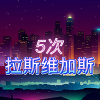 淘金娛樂城官網-5次拉斯維加斯