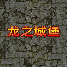 淘金娛樂城官網-龍之城堡