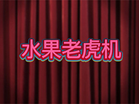 淘金娛樂城官網-水果老虎機