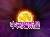 淘金娛樂城官網-宇宙超新星