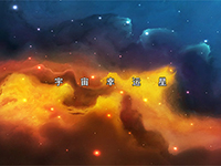 淘金娛樂城官網-宇宙幸運星