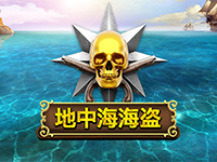 淘金娛樂城官網-地中海海盗
