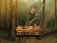 淘金娛樂城官網-條頓堡