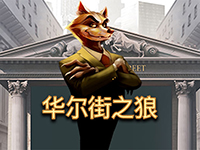 淘金娛樂城官網-華爾街之狼