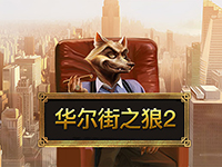 淘金娛樂城官網-華爾街之狼2