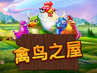 淘金娛樂城官網-禽鳥之屋
