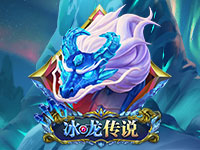 淘金娛樂城官網-冰龍傳說