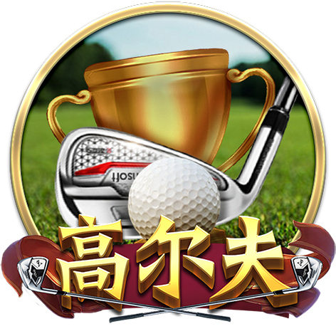 淘金娛樂城官網-高尔夫