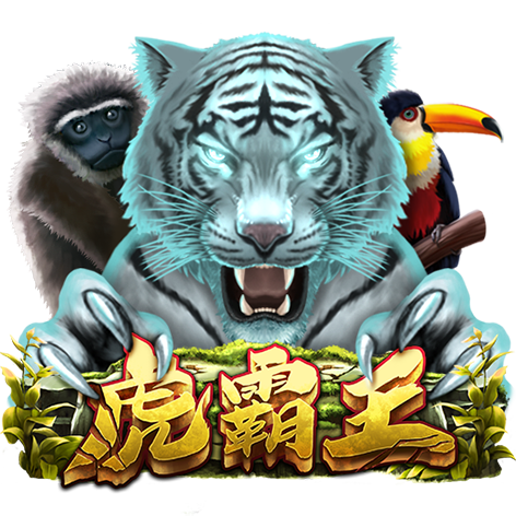 淘金娛樂城官網-虎霸王