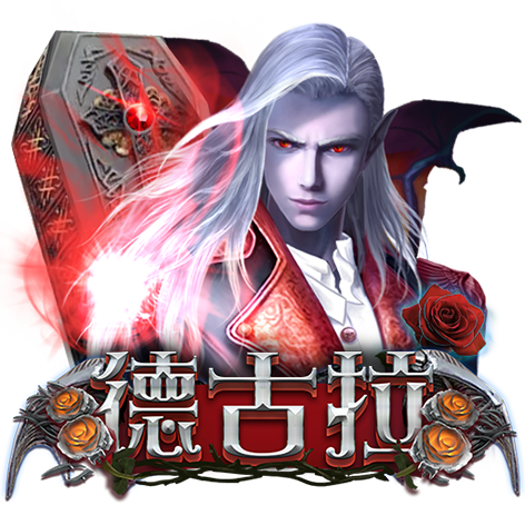 淘金娛樂城官網-德古拉