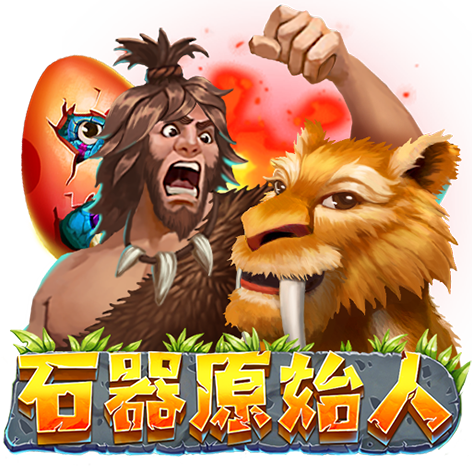 淘金娛樂城官網-石器原始人
