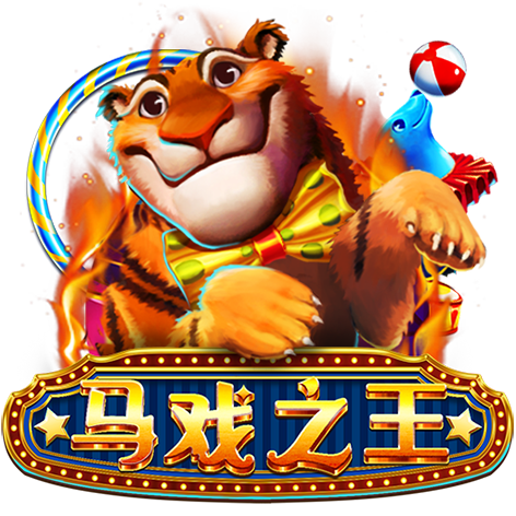 淘金娛樂城官網-马戏之王