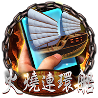淘金娛樂城官網-直式火燒連環船