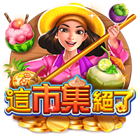 淘金娛樂城官網-這市集絕了