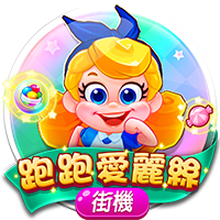 淘金娛樂城官網-跑跑愛麗絲