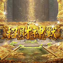淘金娛樂城官網-招財神獸 