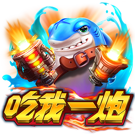 淘金娛樂城官網-吃我一砲