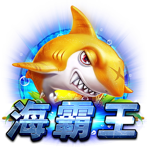 淘金娛樂城官網-海霸王 