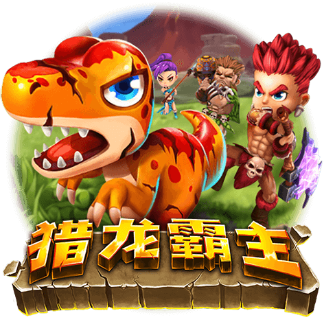 淘金娛樂城官網-猎龙霸主