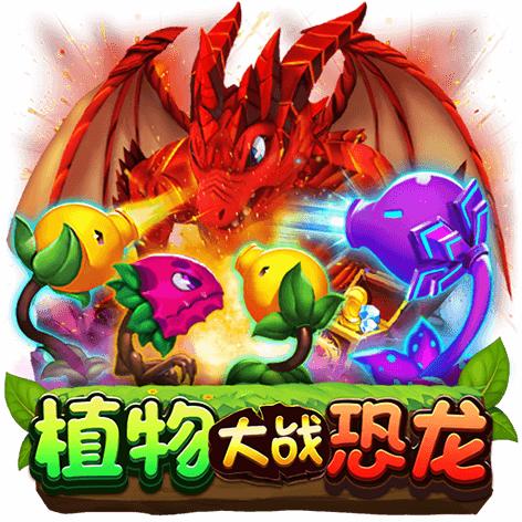 淘金娛樂城官網-植物大戰恐龍