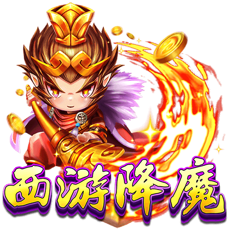 淘金娛樂城官網-西遊降魔