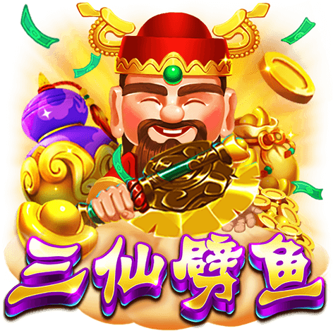 淘金娛樂城官網-三仙劈魚
