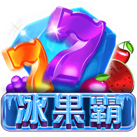 淘金娛樂城官網-冰果霸