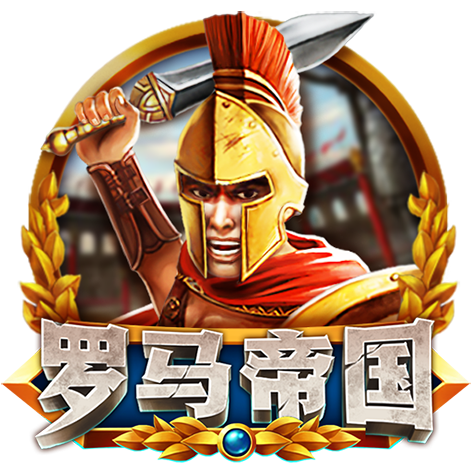 淘金娛樂城官網-羅馬帝國