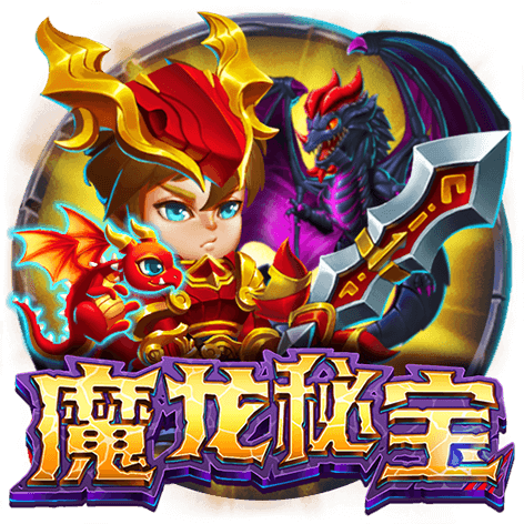 淘金娛樂城官網-魔龍秘寶