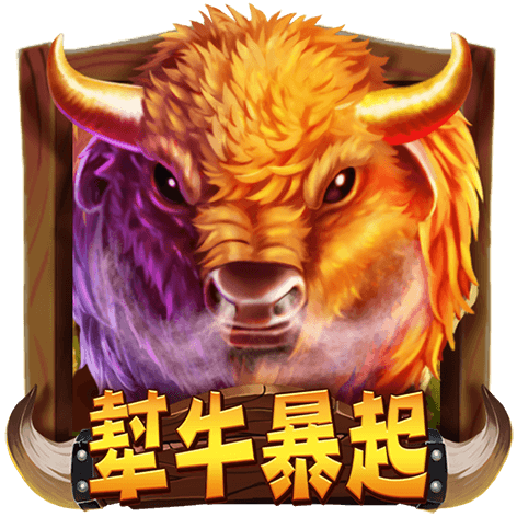 淘金娛樂城官網-犎牛暴起