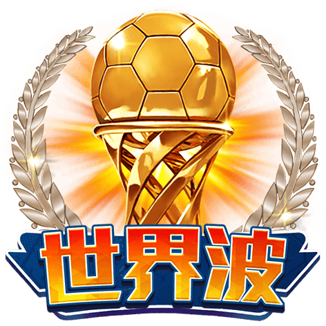 淘金娛樂城官網-世界波
