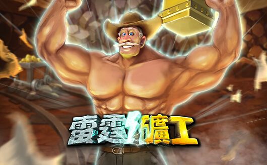 淘金娛樂城官網-雷霆礦工