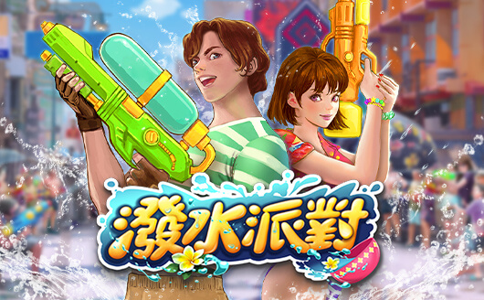 淘金娛樂城官網-潑水派對