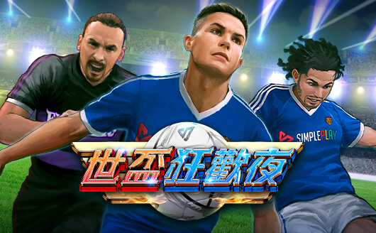 淘金娛樂城官網-世盃狂歡夜