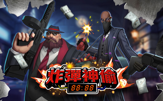 淘金娛樂城官網-炸彈神偷