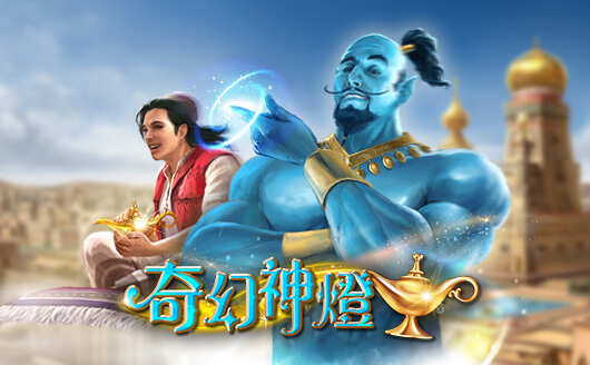 淘金娛樂城官網-奇幻神燈