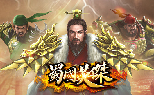 淘金娛樂城官網-蜀國英傑