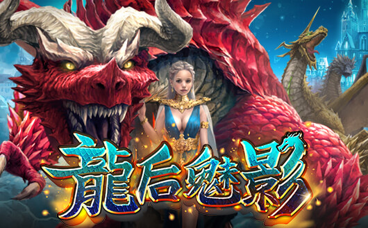 淘金娛樂城官網-龍後魅影