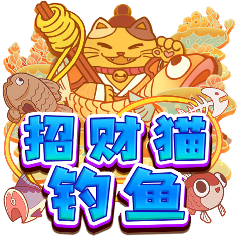 淘金娛樂城官網-招财猫钓鱼
