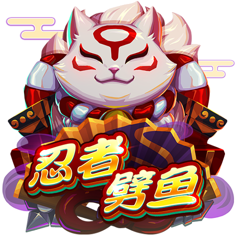 淘金娛樂城官網-忍者劈鱼