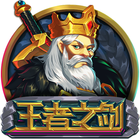 淘金娛樂城官網-王者之剑