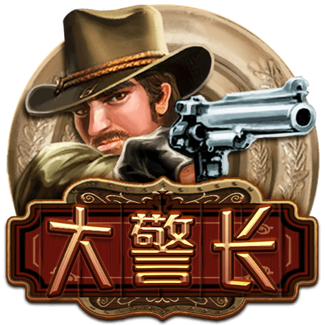 淘金娛樂城官網-大警長
