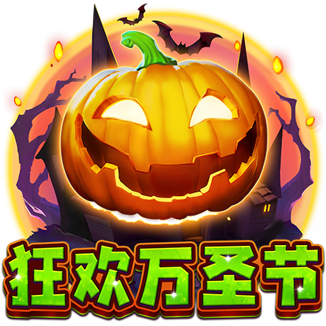 淘金娛樂城官網-狂歡萬聖節