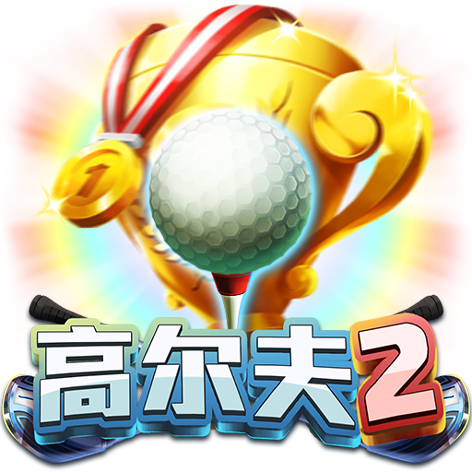 淘金娛樂城官網-高爾夫2