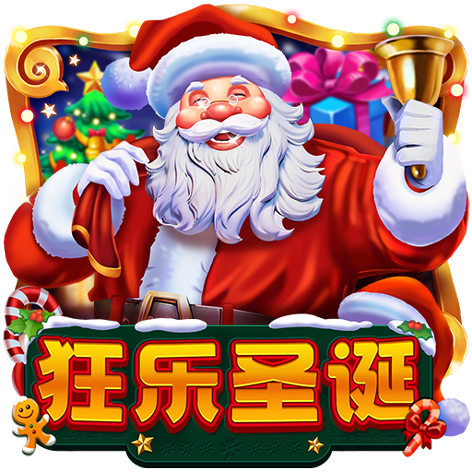 淘金娛樂城官網-狂樂聖誕